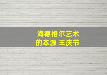 海德格尔艺术的本源 王庆节